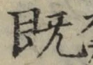 字既