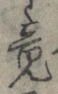 竟 위치 확인됨