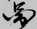 Located 図
