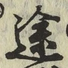 글자 途