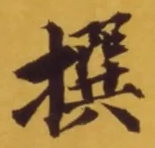 글자 撰