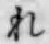 글자 れ