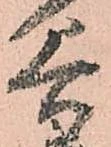 已定位谷
