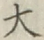 글자 大
