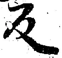 反の位置