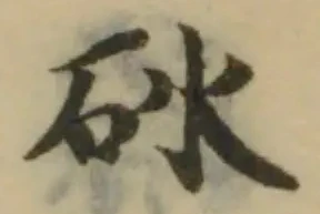 Located 砅