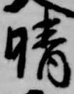 已定位晴