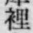 文字裡