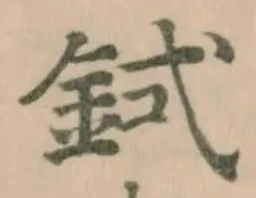 Đã định vị 鉽