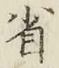 文字省