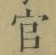 Chữ 官