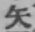文字矢