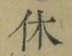 글자 休