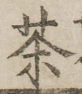茶 위치 확인됨