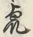글자 虎