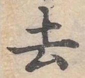 去 위치 확인됨