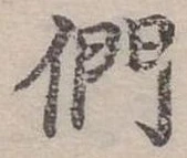 Đã định vị 們