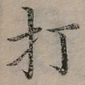 打 위치 확인됨