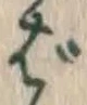 글자 ば