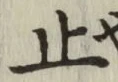 文字止