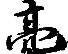 Đã định vị 亮