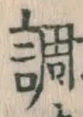 글자 調