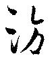 訪の位置