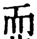글자 而