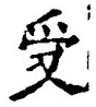 「受」字