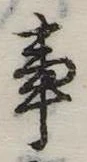 Đã định vị 事