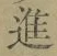 글자 進