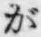 文字が