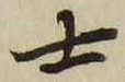 Chữ 士