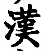 글자 漢