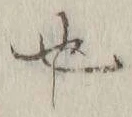 글자 也
