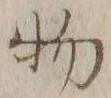 글자 物