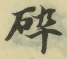 Đã định vị 碎
