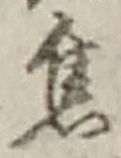 글자 焦