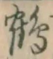 字鶴