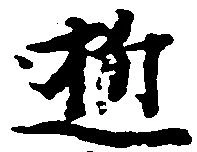逝 위치 확인됨