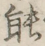 已定位能