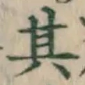 文字 其