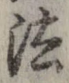 法，已得其位