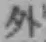 글자 外