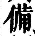 글자 備