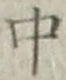 字中