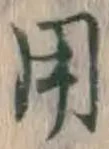 글자 用