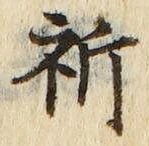 字祈