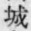 글자 城