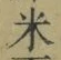 글자 米